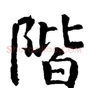 阶
