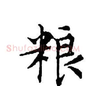 粮