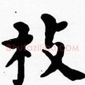 枝