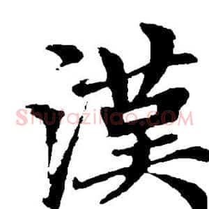汉