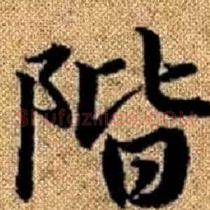 階
