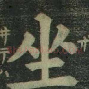 坐