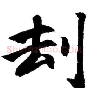 刦