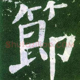 節