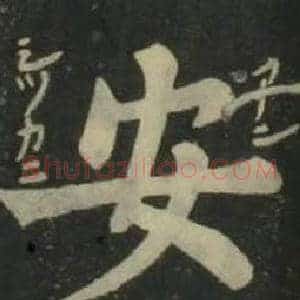 安