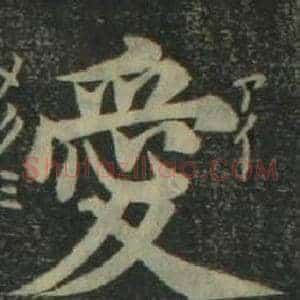 愛