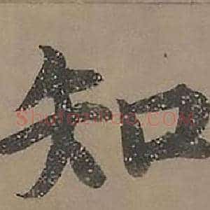 知