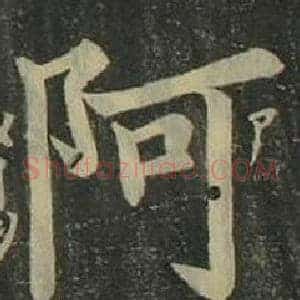 阿