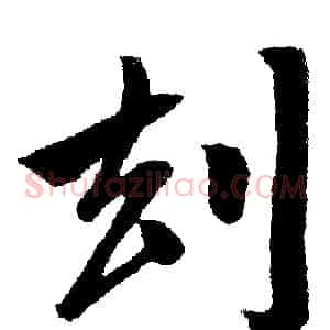 劫