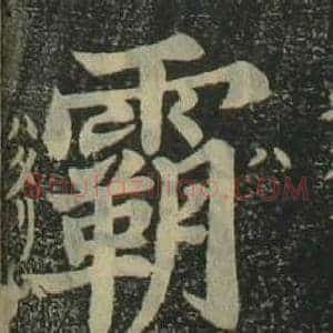 霸