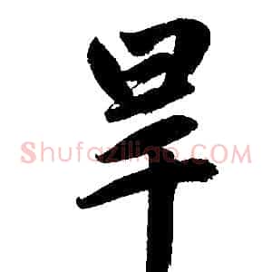 旱