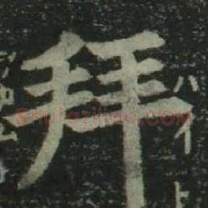 拜