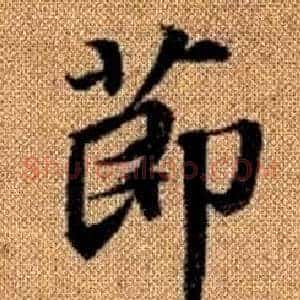 節