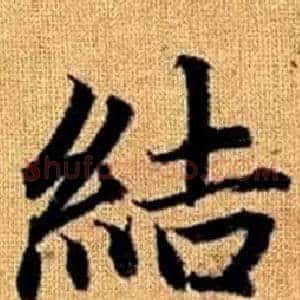 結