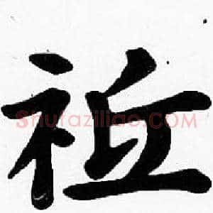 祗