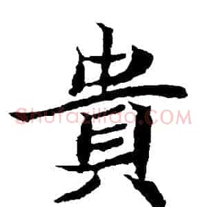 貴