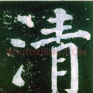 清