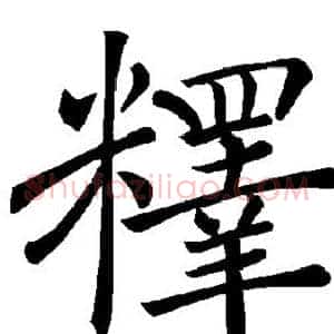 释