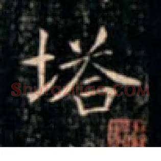 塔