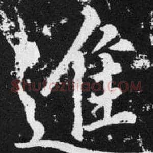 進