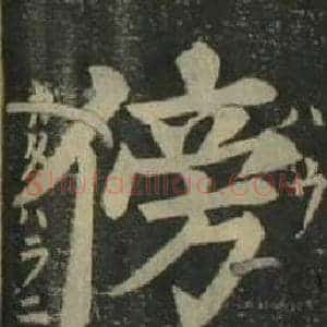 傍