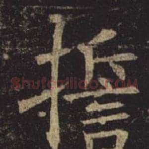 誓