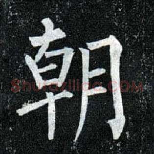 朝