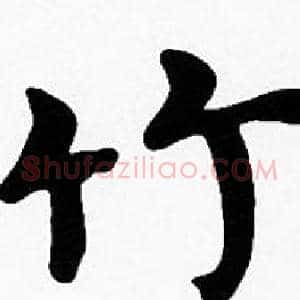 竹