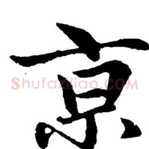 京