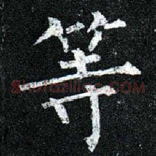 等