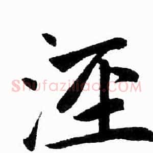 泾