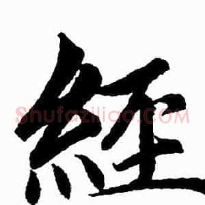 经
