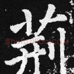 荆