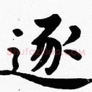逐