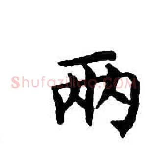 兩