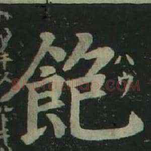 飽