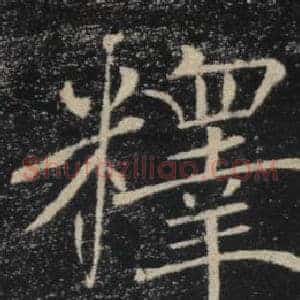 釋