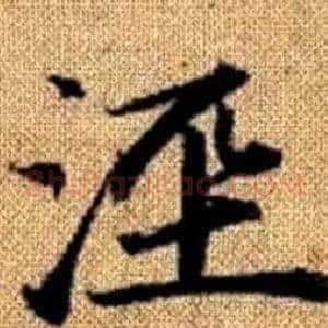 涇