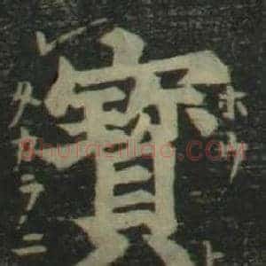 寶