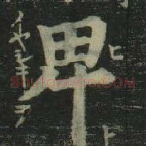 卑