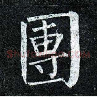 团