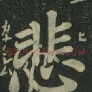 悲