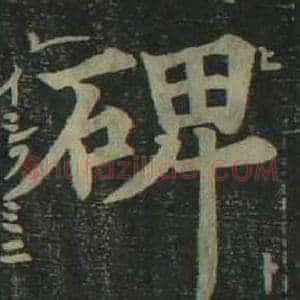 碑