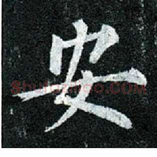 安
