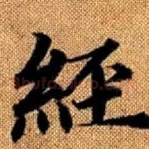 經