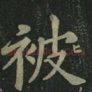 被