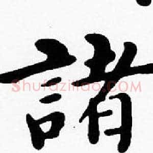 諸
