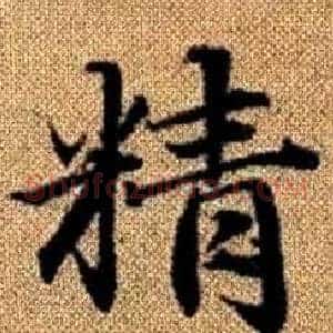 精