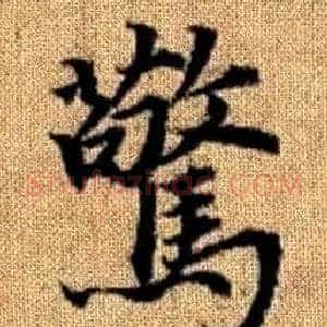 驚