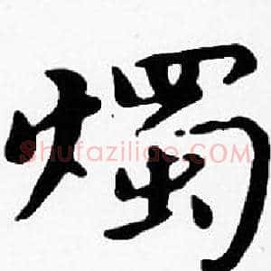 燭